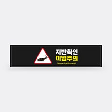 싱크홀 발조심 표지 지반 상태 확인 차량 끼임주의 스티커 토지붕괴 무너짐 경고 표시판, 디자인변경, 가로형 축광시트, 1개