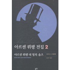 아르센 뤼팽 전집 2 - 아르센 뤼팽 대 셜록 홈즈 (양장본), 상품상세설명 참조, 상품상세설명 참조, 상품상세설명 참조