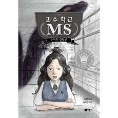 괴수학교ms