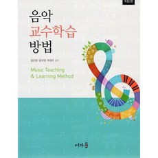 음악교수학습방법, 방은영,윤아영,박영주 공저, 어가