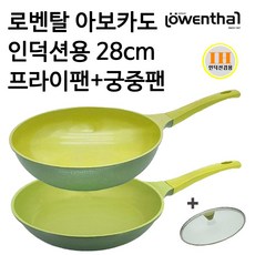 [이벤트] 인덕션용 IH 28cm 프라이팬+궁중팬 [로벤탈 아보카도] 인덕션 일반 겸용 세라믹 코팅 독일 기술 국내 생산, 프라이팬28cm+궁중팬28cm+유리뚜껑1개