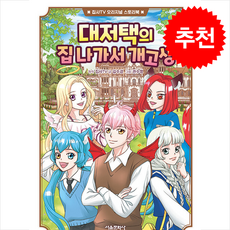 집사TV 오리지널 스토리북 1 대저택의 집 나가서 개고생 + 쁘띠수첩 증정, 서울문화사, 도서