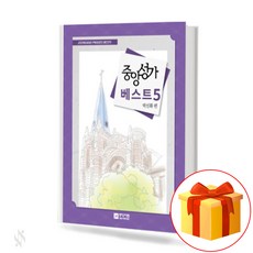 중앙성가베스트5 (무선 스프링제본) [선택구매] 중앙아트, 중앙성가베스트5 (무선)