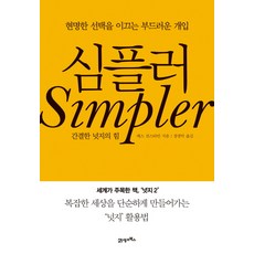 심플러:간결한 넛지의 힘, 21세기북스, 캐스 선스타인