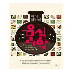 하리하라의음식과학