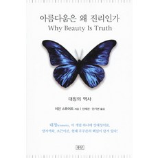 아름다움은왜진리인가
