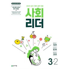 사회 리더 초등 3-2 (2023) 초3 학년 문제집, 천재교육(학원), 초등3학년