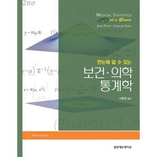 한눈에 알 수 있는 보건·의학 통계학, 이준영 역, 범문에듀케이션