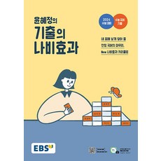 2024 수능대비 EBS 윤혜정의 기출의 나비효과, 국어영역