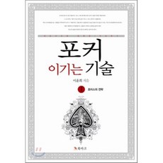 포커 이기는 기술 1: 초이스의 전략, 북마크, 이윤희 저