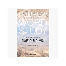 [5%적립] 히브리어 단어 묵상 : 하나님 마음으로 들어가는 - 하임 벤토라 (지은이) / 이재진