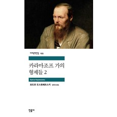 카라마조프 가의 형제들 2