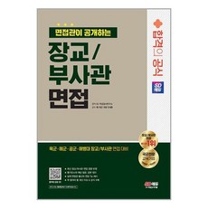 부사관장교합격면접