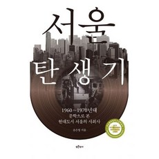 서울 탄생기