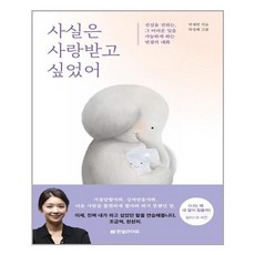 사실은 사랑받고 싶었어 / 한빛라이프