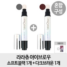 라라츄 [순수증정- 혼합색상 1+1] 아이브로우 소프트블랙 1개 + 다크브라운, 혼합구성