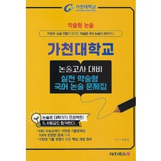 2025 약술형논술 가천대학교 논술고사 대비 실전 약술형 국어 논술 문제집, 고등 3학년