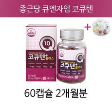 코큐텐효능