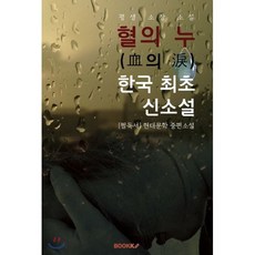 혈의 누(血의 淚) : 한국 최초 신소설, BOOKK(부크크), 이인직