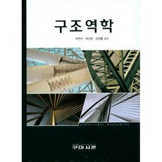 구조역학, 구미서관, 박연수,박선준,강대흥 공저