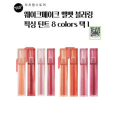 NEW 웨이크메이크 벨벳 블러링 픽싱 틴트 8colors, 08 쿨 페어링, 1개