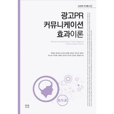 광고PR 커뮤니케이션 효과이론, 한울아카데미