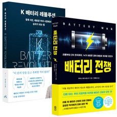 K 배터리 레볼루션 + 배터리 전쟁 (경제 전망 미래예측 투자 재테크 책), K 배터리 레볼루션 + 배터리 전쟁 (경제 전