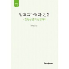 법도그마틱과 은유 : 전형상 준거 헌법해석, 이덕연 저, 홍진기법률연구재단