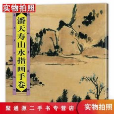 [중고 9성신] 12개 개개 10판천수산수그림손두명화가 판천수산수화집화책 복사범본 구송당 장진미술 감상