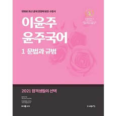 이윤주 윤주국어. 1:문법과 규범(2021):변화된 최신 출제 경향에 맞춘 수험서, 사피엔스넷