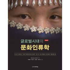 글로벌시대의 문화인류학, 시그마프레스