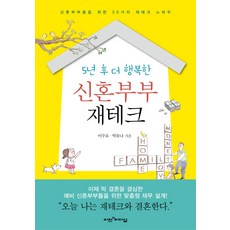 5년 후 더 행복한 신혼부부 재테크:신혼부부들을 위한 30가지 재테크 노하우