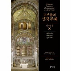 교부들의성경주해신약성경