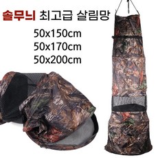 [낚시어때] 솔무늬 살림망 50x150cm 붕어 고기망태기