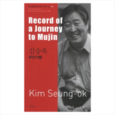무진기행(RECORD OF A JOURNEY TO MUJIN)-006(바이링궐에디션한국현대소설) + 미니수첩 제공,