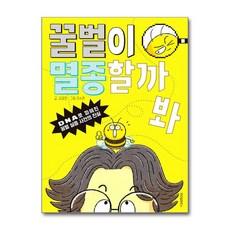 꿀벌이 멸종할까 봐 / 위즈덤하우스)책 || 스피드배송 | 안전포장 | 사은품 | (전1권)