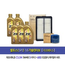 셀토스(SP2) 1.6가솔린터보 지크X9 LS(5L)엔진오일세트35505-Q5000(더뉴셀토스 가솔린터보 사용불가), 1개