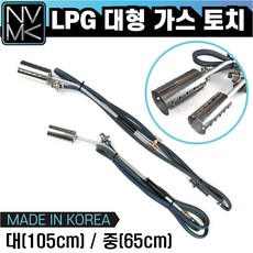 노바마켓 대형 LPG 가스토치 줄토치 불대토치 점화기 산업용 농업용 가정용, 1. LPG 가스토치(불대)-대(105cm), 1개