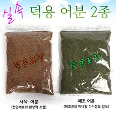[붕어하늘] 실속 어분 2종류(4색어분/해초어분)/많은량 덕용 어분/사색 집어제/대용량 미끼/떡밥 낚시, 사색어분