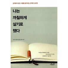 나는 까칠하게 살기로 했다 센추리원 양찬순