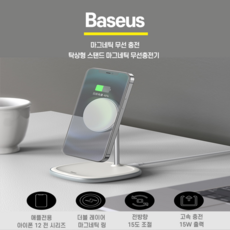 BASEUS 베이스어스 아이폰12 프로 미니 아이폰 맥세이프 무선충전기 탁상용 거치대 자석 충전기, 화이트