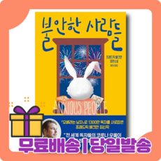 불안한사람들