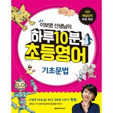 이보영 선생님의 하루 10분 초등영어: 기초문법, 상품명