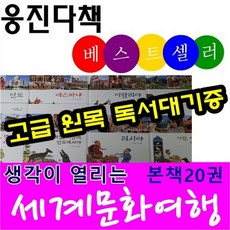 생각이열리는세계문화여행