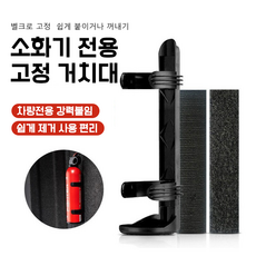 PTNL 차량용 소화기 거치대 고정 벨크로 포함 6.5직경 소화기 사용 가능, 블랙, 1개
