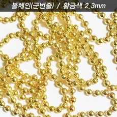 볼체인 구슬줄 깍지 고리 2.3 골드 강아지고양이목걸이 군인인식표 키링네임택 가방이름표