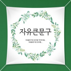 애니데이파티 자유문구 주문제작 현수막 초록꽃잎