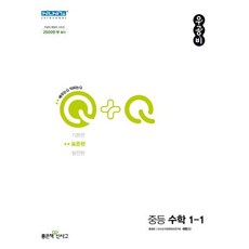 우공비Q+Q 중등 수학 1-1(표준편)(2023), 좋은책신사고, 중등1학년