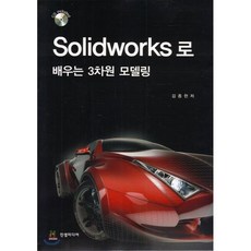 Solidworks로 배우는 3차원 모델링, 진샘미디어