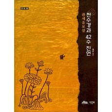 관세음보살 천수경과 42수 진언:기도집, 가산북, 관세음보살 천수경과 42수 진언, (저),가산북,(역)가산북,(그림)가산북